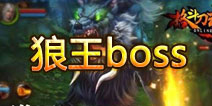 格斗刀魂副本boss通关 狼王芬里厄通关攻略