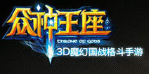 《众神王座》将亮相CJ  明星美女一个都不少