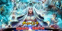 《九仙传奇》28日首测 体验百人大战超快感