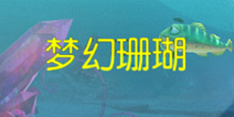 捕鱼达人3两个场景有什么区别