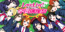 青春无极限 《学园偶像祭》评测