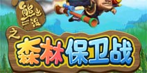 熊出没 孩子们请注意 《熊出没之森林保卫战》评测