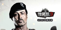 杰森斯坦森出席CJ 助阵手游《敢死队3》