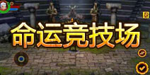 格斗刀魂命运竞技场详解 挑战黑暗势力