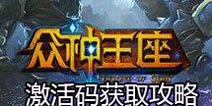 众神王座怎么得激活码 激活码获取攻略