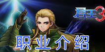 君王3什么职业好 首测开放职业介绍