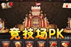 血族竞技场PK攻略 赢得荣誉获取好礼
