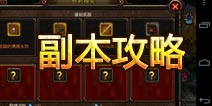 格斗刀魂副本攻略详解 精彩副本抢先看 