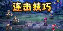 血族合击技巧详解 Combo连击技巧轻松过关