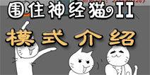 围住神经猫2模式介绍 基友模式欢乐多