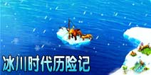 《冰川时代历险记》将全球发布!史前动物也玩手游