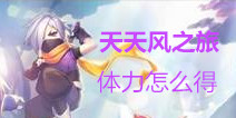 天天风之旅体力怎么得 体力补充方式