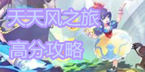 天天风之旅怎么得高分 排名闯关不再愁 