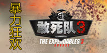 暴力硬汉 《敢死队3》手游巨星主角原画曝光