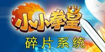女施主请留步 《小小拳皇》碎片系统闪亮登场