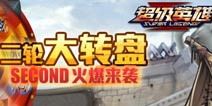 《超级英雄》二轮大转盘 SECOND火爆来袭!