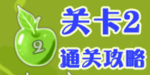 小苹果儿关卡2攻略 水果忍者