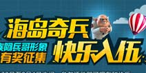 《海岛奇兵》何炅谢娜入伍形象征集活动开启
