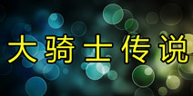 巨人神秘手游《大骑士传说》 将在chinajoy推出