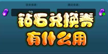 龙骑帝国钻石兑换券怎么得 钻石兑换券有什么用