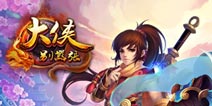 少年遭灭门！《大侠别嚣张》魔剑遗孤闯江湖