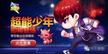 天天酷跑超能少年即将上架 四跳时代来临
