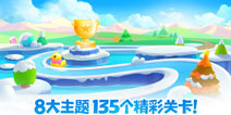 保卫萝卜2全新冰岛主题即将开启 新增20关卡