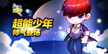 天天酷跑超能少年帅气登场 开启四跳新时代