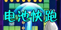 飞鱼科技新作《电池快跑》 将亮相Chinajoy