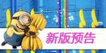 "果酱工厂"首次亮相《小黄人快跑》更新预告