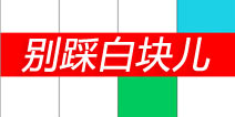 新模式 新视听!《别踩白块儿》更新至2.6版本