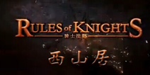 西山居新作《骑士法则》将亮相Chinajoy