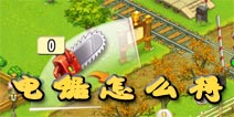 全民农场电锯怎么得 电锯作用