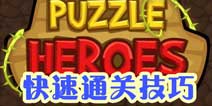 英雄幻想快速通关技巧 特殊操作方式