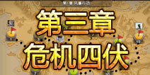 战争总动员训练战役攻略 第3章危机四伏