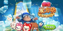 创新三消手游《阿狸爱方块》 精彩内容分享