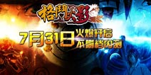 《格斗火影》回归木叶的忍者羁绊 首服开启