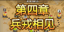 战争总动员训练战役攻略 第4章兵戎相见
