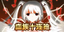 血族十连抽会得到什么角色 小编亲身经历告诉你