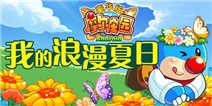 摩尔庄园浪漫夏日 精美实物和3重豪华礼包等你拿