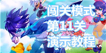 天天风之旅第11关怎么过 