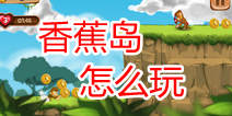 香蕉岛游戏怎么玩 快速上手技巧