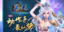 首款3D仙侠动作手游《天地道》7月31日上线