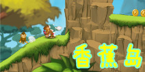 英雄救美永恒不变 《香蕉岛》评测