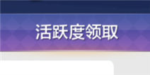 天天风之旅活跃度怎么得 有什么用