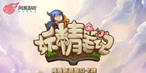 网易手游重推新作《妖精笔记》 CJ首度曝光