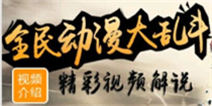 最热动漫手游 让你一次玩个够