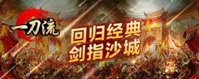 【4399独家对话】新游《一刀流》研发团队CEO