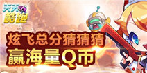 天天酷跑七夕活动 晒炫飞分数得Q币大奖