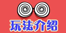 么么答怎么玩 玩法介绍